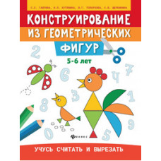 Конструирование из геометрических фигур: учусь считать и вырезать. 5-6 лет