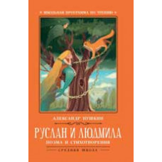Пушкин А. Руслан и Людмила: поэма и стихотворения