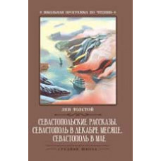 Толстой Л. Севастопольские рассказы. Севастополь в декабре месяце. Севастополь в мае