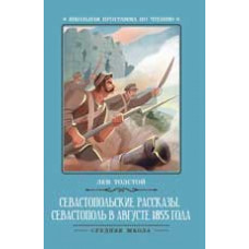 Толстой Л. Севастопольские рассказы. Севастополь в августе 1855 года