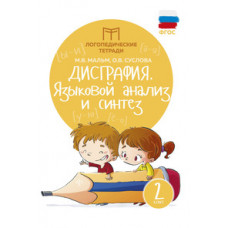 Дисграфия. Языковой анализ и синтез. 2 класс. Учебно-практическое пособие. ФГОС
