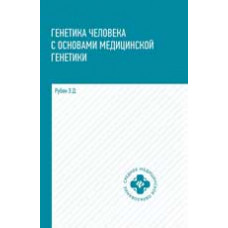 Рубан Э.Д. Генетика человека с основами медицинской генетики: учебник. - Изд. 2-е