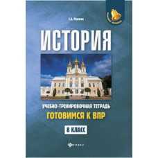 Маркин С.А. История. Готовимся к Всероссийской проверочной работе. Учебно-тренировочная тетрадь. 8 класс