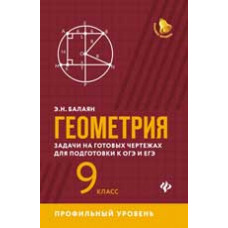 Балаян Э.Н. Геометрия: задачи на готовых чертежах для подготовки к ОГЭ и ЕГЭ: 9 класс: профильный уровень