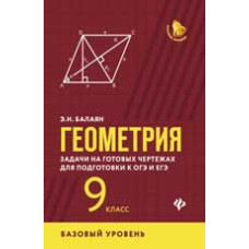 Балаян Э.Н. Геометрия: задачи на готовых чертежах для подготовки к ОГЭ и ЕГЭ: 9 класс: базовый уровень