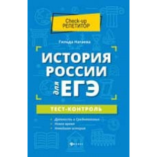 Нагаева Г. История России для ЕГЭ. Тест-контроль