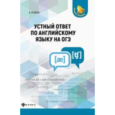 Ягудена А. Устный ответ по английскому языку на ОГЭ. - Изд. 2-е