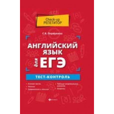 Первухина С.В. Английский язык для ЕГЭ. Тест-контроль