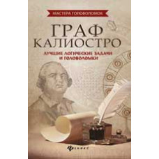 Малютин А. Граф Калиостро: лучшие логические задачи и головоломки
