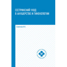 Славянова Изабелла Карповна Сестринский уход в акушерстве и гинекологии. Учебное пособие
