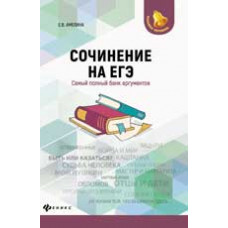 Амелина Е.В. Сочинение на ЕГЭ: самый полный банк аргументов. - Изд. 6-е, доп.