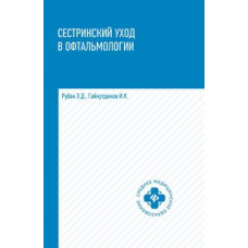 Сестринский уход в офтальмологии. Учебное пособие