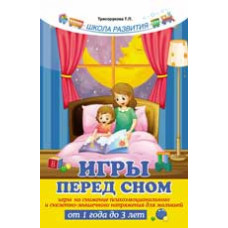 Трясорукова Т.П. Игры перед сном: игры на снижение психоэмоционального и скелетно-мышечного напряжения для малышей о