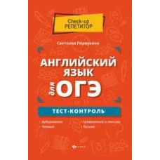 Первухина С.В. Английский язык для ОГЭ. Тест-контроль