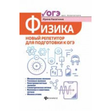 Касаткина И.Л. Физика: новый репетитор для подготовки к ОГЭ