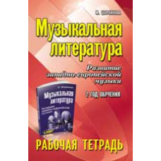 Шорникова М.И. Музыкальная литература. Развитие западноевропейской музыки. 2-й год обучения: рабочая тетрадь. - Из
