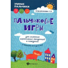 Трясорукова Т.П. Пальчиковые игры для снижения агрессив.тенденций д