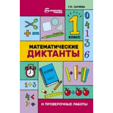 Сычева Г. Математические диктанты и проверочные работы: 1 класс. - Изд. 2-е