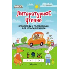 Воронина Т.П. Литературное чтение: кроссворды и головоломки для начальной школы. - Изд. 2-е