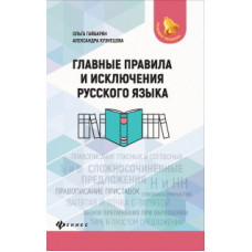 Главные правила и исключения русского языка. Справочное пособие
