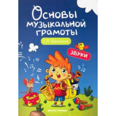 Галина Шишкина: Звуки. Учебное пособие