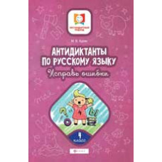 Буряк М.В. Антидиктанты. Исправь ошибки: 4 класс