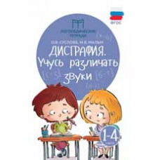 Суслова О.В. Дисграфия: учусь различать звуки: 1-4 классы. -Изд. 5-е