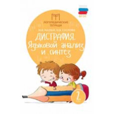 Мальм М.В. Дисграфия: языковой анализ и синтез: 2 класс. - Изд. 4-е