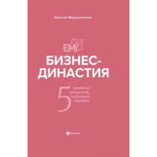 Мирошниченко Н.И. Бизнес-династия: 5 семейных ценностей, создающих капитал