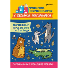 Трясорукова Т.П. Трогательные игры для детей от 0 до 1 года. Тактильно-эмоциональное развитие