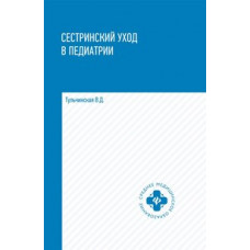 Тульчинская Вера Дмитриевна Сестринский уход в педиатрии. Учебное пособие