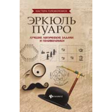 Малютин А. Эркюль Пуаро:лучшие логические задачи и головоломки. - Изд. 3-е