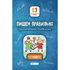 Буряк М.В. Пишем правильно. Грамматические головоломки: 1-2 класс. - Изд. 2-е