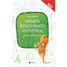 Беленькая Т.Б. Уроки красивого почерка для левшат. - Изд. 5-е