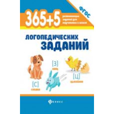 Мещерякова Л.В. 365+5 логопедических заданий. - Изд. 3-е
