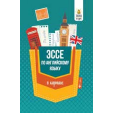 Ягудена А. Эссе по английскому языку в кармане