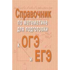 Балаян Э.Н. Справочник по математике для подготовки к ОГЭ и ЕГЭ. - Изд. 5-е