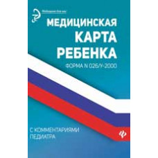 Крюкова Д.А. Медицинская карта ребенка с комментариями педиатра. Форма № 026/у-2000