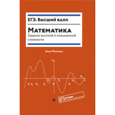 Малкова А.Г. Математика. Задания высокой и повышенной сложности