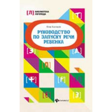 Корсакова Ю.В. Руководство по запуску речи ребенка. - Изд. 3-е