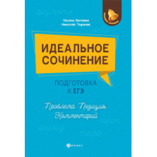 Идеальное сочинение. Подготовка к ЕГЭ. Проблема, позиция, комментарий. Учебное пособие