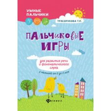 Трясорукова Т.П. Пальчиковые игры для развития речи и фонематического слуха у малышей от 0 до 3 лет