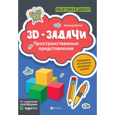 Битно Леонид Григорьевич 3D-задачи. Пространственные представления