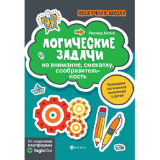 Бинто Леонид Григорьевич Логические задачи на внимание, смекалку, сообразительность