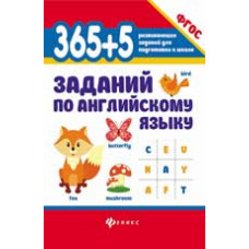 Степанов В.Ю. 365 + 5 заданий по английскому языку. - Изд. 4-е
