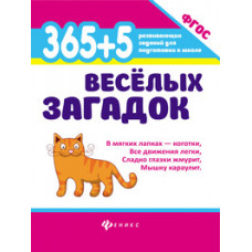 Диченскова Анна Михайловна 365 + 5 веселых загадок. ФГОС