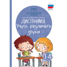 Дисграфия. Учусь различать звуки. 1-4 классы. Учебно-практическое пособие. ФГОС