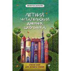 Маханова Е.А. Летний читательский дневник школьника. - Изд. 3-е