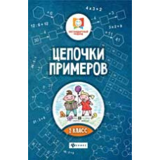 Буряк М.В. Цепочки примеров: 2 класс. - Изд 2-е