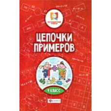 Буряк М.В. Цепочки примеров: 4 класс. - Изд. 2-е